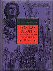 Русская история в жизнеопис. ее главн. деятелей (ДорПодДДЛ)