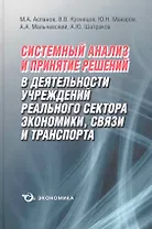 Системный анализ и принятие решений в деятельности учреждений реального сектора экономики, связи и транспорта / Асланов М., Кузнецов В., Макаров Ю. и др. (Экономика)