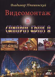 Видеомонтаж в Canopus Edius 8