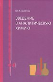 Введение в аналитическую химию - 0