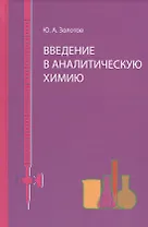 Введение в аналитическую химию