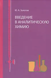 Введение в аналитическую химию