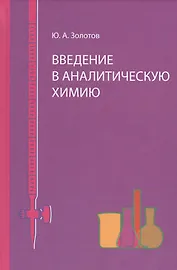 Введение в аналитическую химию