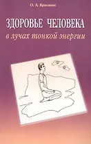 Здоровье человека в лучах тонкой энергии