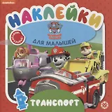 Развивающая книжка "Транспорт. Щенячий патруль"