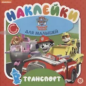 Развивающая книжка "Транспорт. Щенячий патруль"