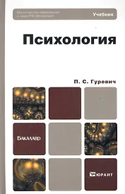 Психология: учебник для бакалавров