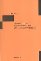 Институт особых экономических зон в Российской Федерации: финансово-правовые и организационно-экономические аспекты фунцкционирования