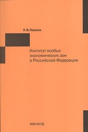 Институт особых экономических зон в Российской Федерации: финансово-правовые и организационно-экономические аспекты фунцкционирования