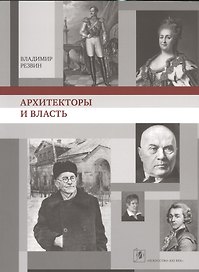 Архитекторы и власть