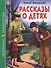 ШКОЛЬНАЯ БИБЛИОТЕКА. РАССКАЗЫ О ДЕТЯХ (Л. Пантелеев) 128с. - 0
