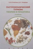 Гастрономический туризм: теория и практика: учебник - 0