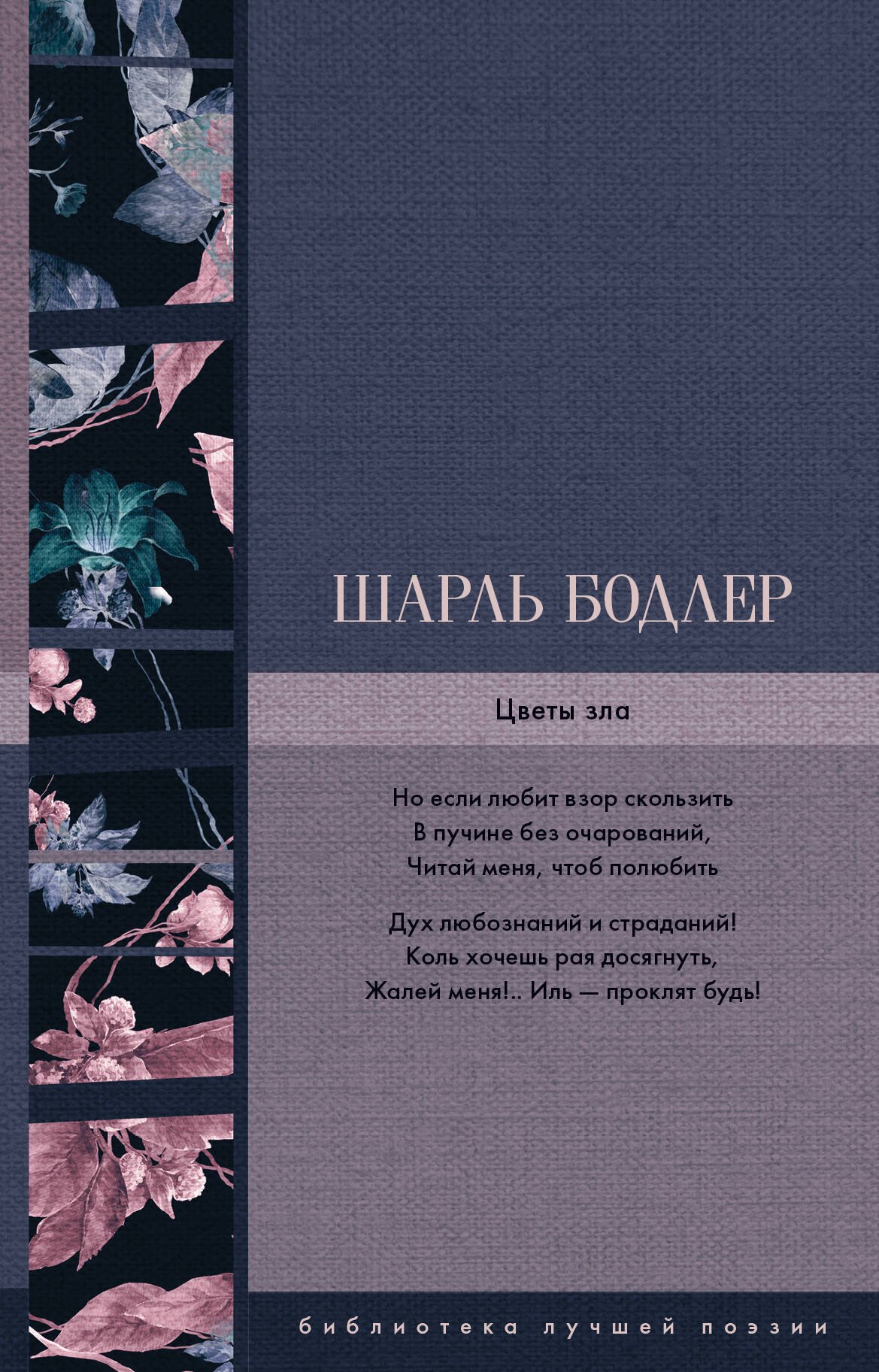 

Цветы зла