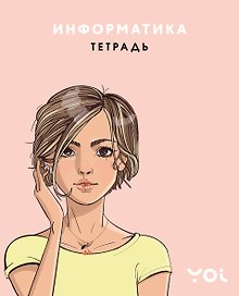 Тетрадь предметная «Ася Лавринович. Информатика» 48 листов в клетку - Эксмо