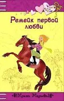 Ремейк первой любви (Только для девчонок). Мазаева И. (Эксмо)