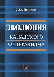Эволюция канадского федерализма (м) Данилов