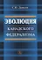 Эволюция канадского федерализма (м) Данилов - 0