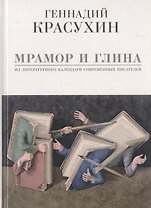 Мрамор и глина
