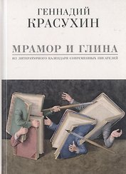 Мрамор и глина