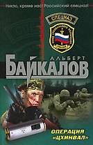 Операция "Цхинвал": роман