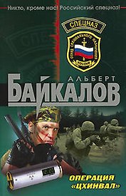 Операция "Цхинвал": роман