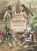Любимые книги нашего детства