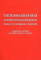 Технология приготовления блюд и кулинарных изделий: Справочное пособие для предприятий общественного питания