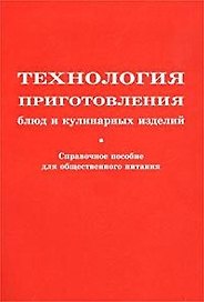 Технология приготовления блюд и кулинарных изделий: Справочное пособие для предприятий общественного питания