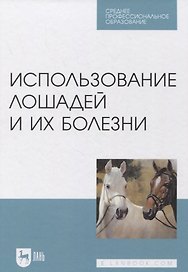 Использование лошадей и их болезни