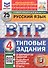 Русский язык. 4 класс. Всероссийская проверочная работа. Типовые задания. 25 вариантов заданий - 0
