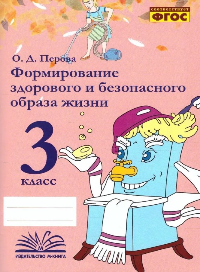 

Формирование здорового и безопасного образа жизни. 3 класс. ФГОС