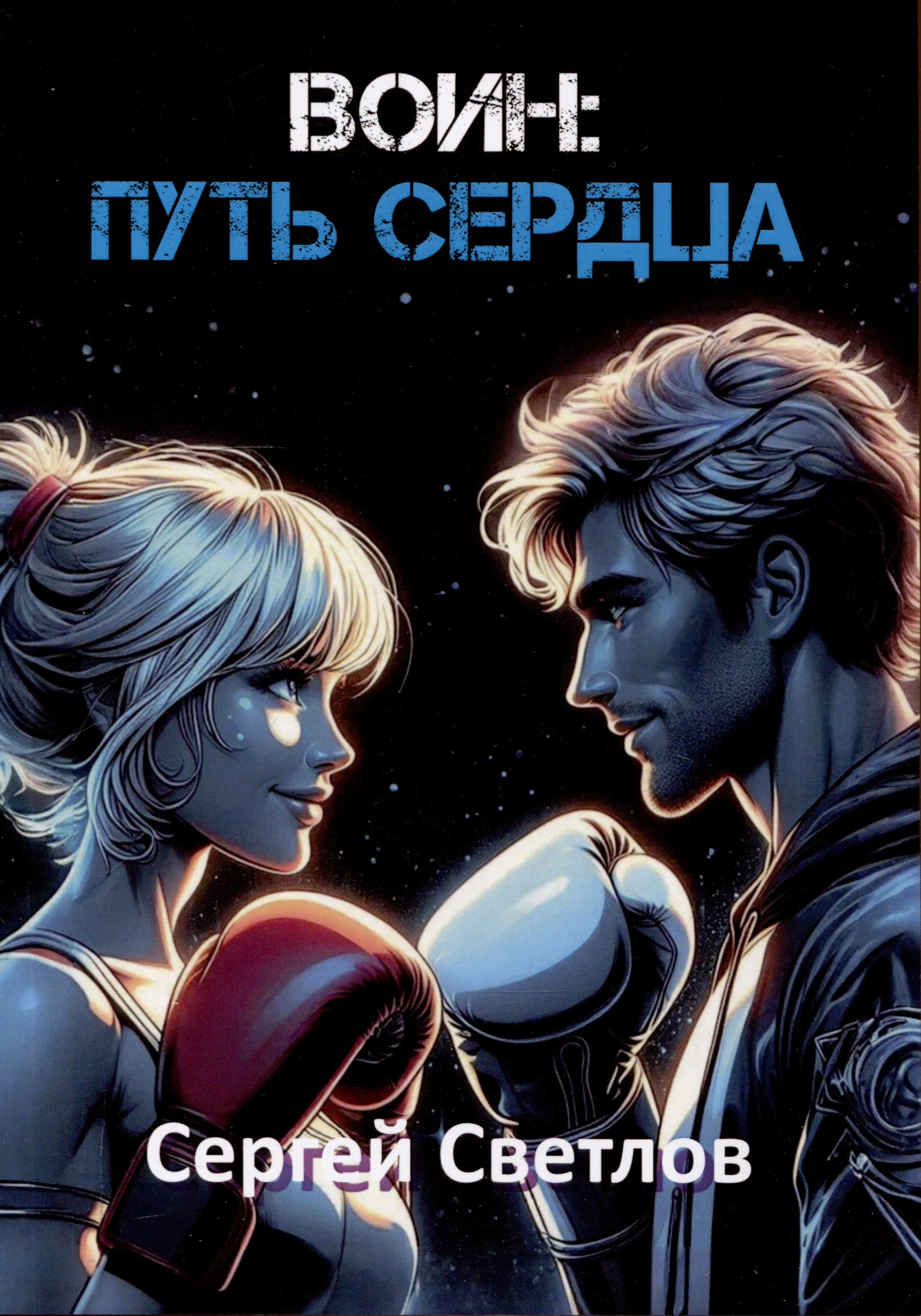 

Воин: путь сердца