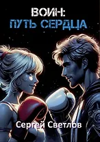 Воин: путь сердца