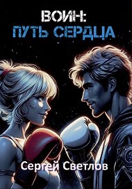 Воин: путь сердца