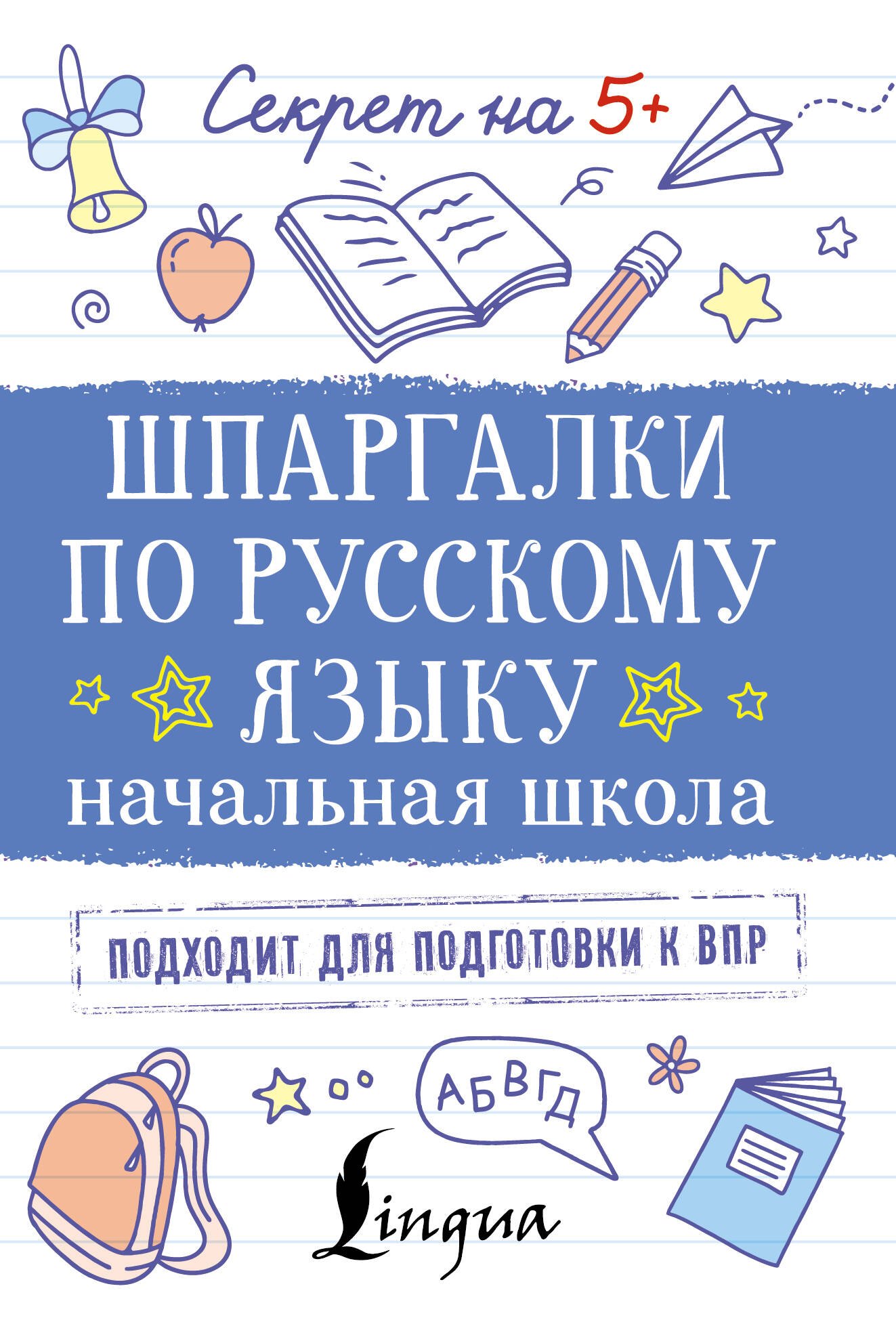 

Шпаргалки по русскому языку. Начальная школа