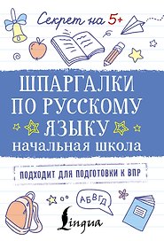 Шпаргалки по русскому языку. Начальная школа