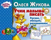 Учим малыша писать. Рисуем, обводим, раскрашиваем - 0