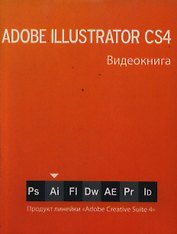 Видеокнига Illustrator СS4