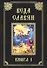 Веда Славян. Кн. 1 - 0