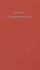 Тотальные институты. Очерки о социальной ситуации психически больных пациентов и прочих постояльцев закрытых учреждений