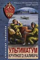 Ультиматум крупного калибра