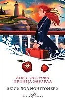 Аня с острова Принца Эдуарда