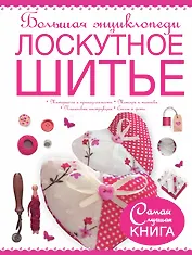 Большая энциклопедия. Лоскутное шитье