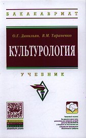 Культурология: Учебник / О.Г. Данильян В.М. Тараненко. - 2-e изд. - (Высшее образование: Бакалавриат).