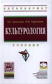 Культурология: Учебник / О.Г. Данильян В.М. Тараненко. - 2-e изд. - (Высшее образование: Бакалавриат).