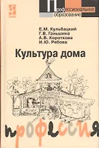 Культура дома: Учебное пособие