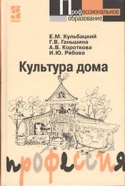 Культура дома: Учебное пособие