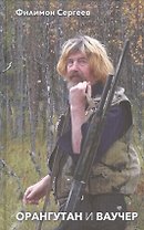 Орангутан и Ваучер. Повесть. Рассказы. Встречи с Василием Шукшиным, Владимиром Высоцким