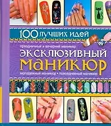 ПИ(мел/ЛК).Маникюр.100идей