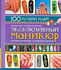 ПИ(мел/ЛК).Маникюр.100идей